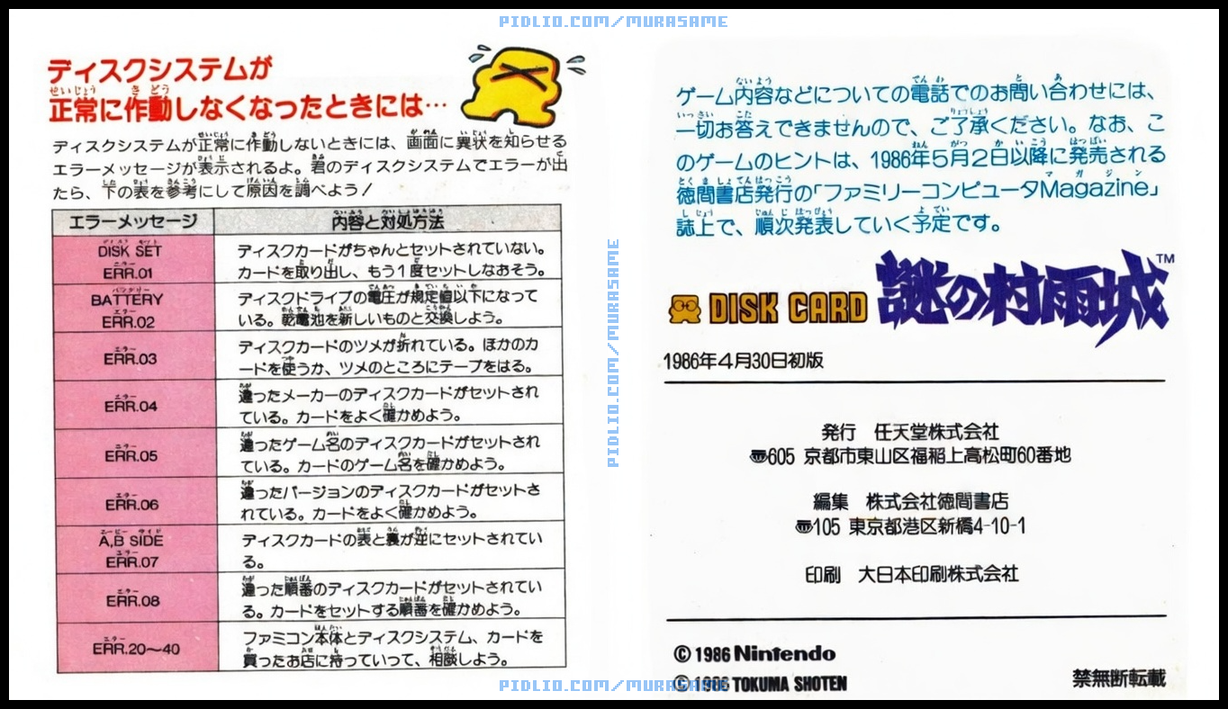 謎の村雨城の説明書 P52-P53 ／ 謎の村雨城攻略