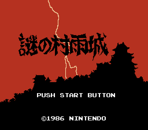 謎の村雨城攻略