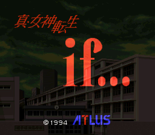 真・女神転生if... 攻略