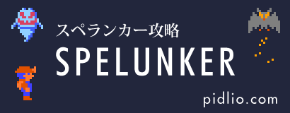 FC版スペランカー攻略（SPELUNKER）・全マップ完備 ─ ピドリオ.com