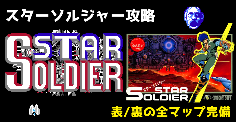 スターソルジャー攻略：メインイメージ
